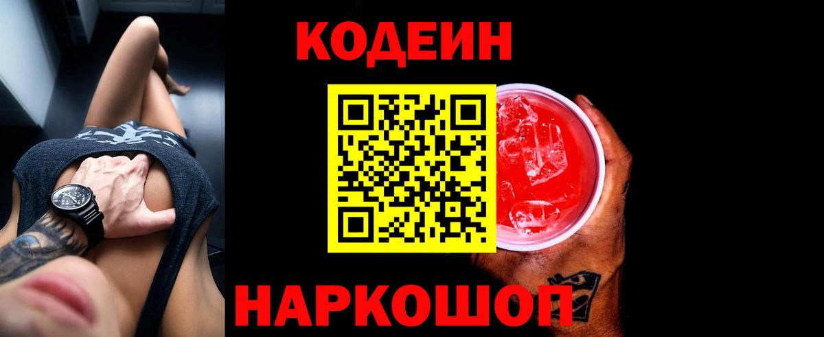 Codein напиток Lean (лин) Коммунар